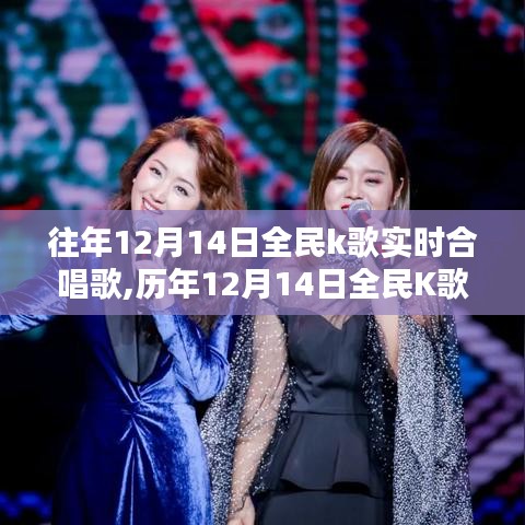 歷年全民K歌實(shí)時(shí)合唱歌盛典回顧與影響，12月14日的音樂盛宴