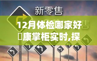 探秘藏于巷間的寶藏體檢小店，來康掌柜的十二月體檢之旅。