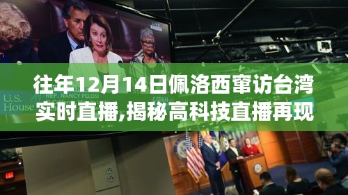 往年12月14日佩洛西竄訪臺灣實(shí)時(shí)直播,揭秘高科技直播再現(xiàn)歷史瞬間，佩洛西竄訪臺灣實(shí)時(shí)直播神器重磅來襲！