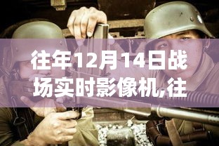 往年12月14日戰(zhàn)場(chǎng)實(shí)時(shí)影像機(jī)，深度評(píng)測(cè)與全面介紹