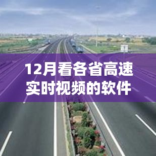 聚焦12月各省高速實(shí)時(shí)視頻軟件，價(jià)值與挑戰(zhàn)共存，實(shí)時(shí)視頻監(jiān)控系統(tǒng)解析