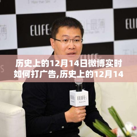 歷史上的12月14日微博實(shí)時(shí)廣告策略深度解析，特性、體驗(yàn)、競(jìng)品對(duì)比及用戶群體分析全解析