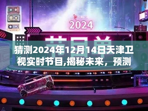 揭秘未來天津衛(wèi)視節(jié)目單，預(yù)測天津衛(wèi)視2024年12月14日節(jié)目安排及實(shí)時節(jié)目猜測