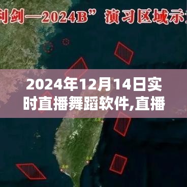 直播舞蹈軟件的奇妙日常，愛(ài)的舞蹈與心的連接——2024年12月14日實(shí)時(shí)直播體驗(yàn)
