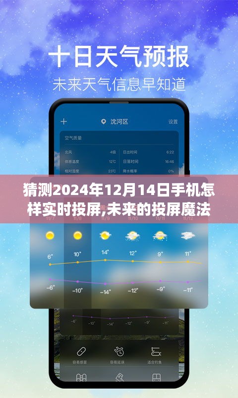 未來投屏魔法，溫馨手機實時投屏之旅，探索2024年手機投屏新境界。
