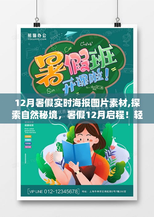 探索自然秘境，暑假12月啟程的海報之旅，尋找內(nèi)心的平和與寧靜的圖片素材