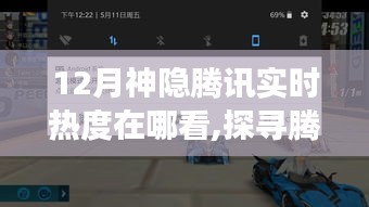 探尋騰訊12月神隱實(shí)時(shí)熱度，與自然美景邂逅的寧靜之旅