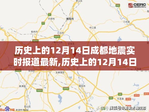 歷史上的12月14日成都地震實(shí)時報道最新情況及獲取地震信息的全面指南