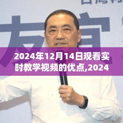 深度沉浸學(xué)習(xí)之旅，實時教學(xué)視頻的優(yōu)勢與體驗（2024年觀看指南）