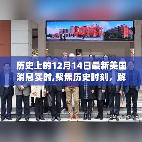 美國(guó)最新動(dòng)態(tài)聚焦，解讀十二月十四日歷史時(shí)刻背后的深層意義