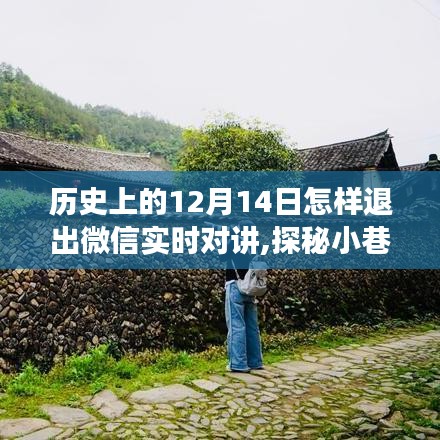 探秘微信實時對講退出歷程，歷史上的十二月十四日與小巷深處的語音時代遺珠