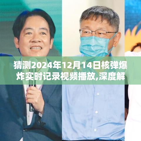 獨家深度解析，預(yù)測中的核彈爆炸實時記錄——2024年12月14日震撼瞬間與背后真相