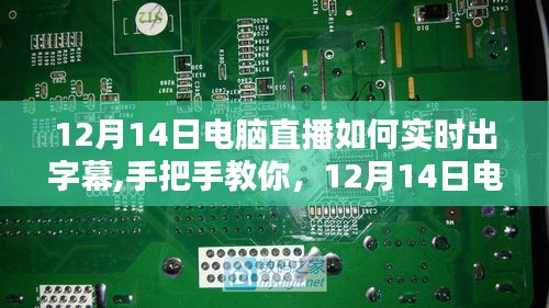 直播新技能，手把手教你如何在電腦直播中實時添加字幕全攻略！