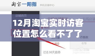 揭秘淘寶實時訪客位置消失之謎，原因解析、解決方案與恢復(fù)方法