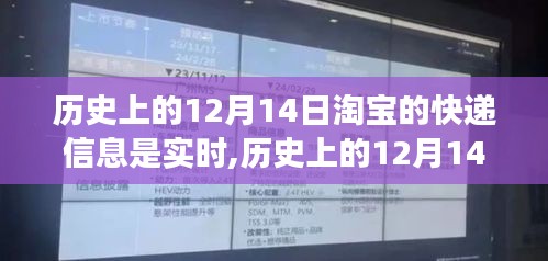 淘寶快遞的實(shí)時(shí)脈動(dòng)與時(shí)代印記，歷史上的12月14日回顧