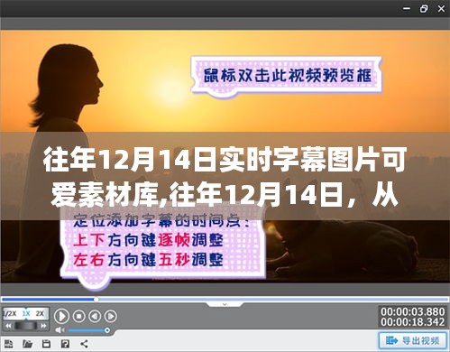 實(shí)時(shí)字幕圖片素材庫(kù)，從可愛啟程，收獲自信成就感的旅程