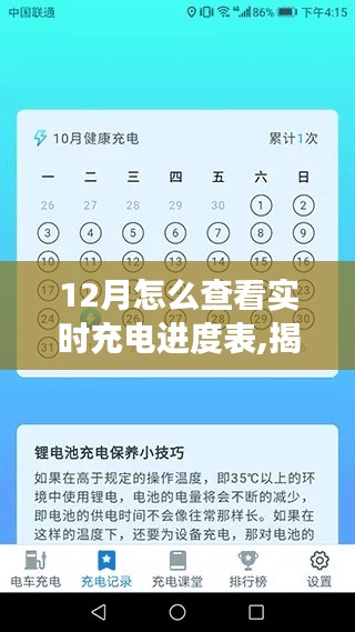 揭秘十二月實(shí)時(shí)充電進(jìn)度表，背景、進(jìn)展與特定時(shí)代的地位及如何查看實(shí)時(shí)充電進(jìn)度表