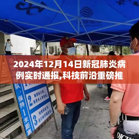科技前沿重磅推出，新冠肺炎病例實時智能通報系統(tǒng)，護航健康新時代