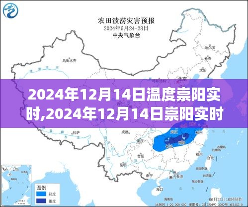 氣候變遷下的微觀觀察與深度思考，崇陽實時氣溫動態(tài)及影響分析（2024年12月14日）