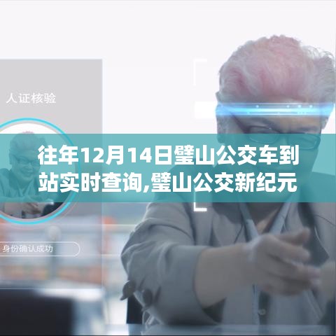 璧山公交實時查詢系統(tǒng)引領(lǐng)智慧出行新時代，12月14日璧山公交新紀元到站實時查詢功能上線