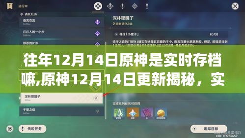 原神更新揭秘，實時存檔引領(lǐng)游戲新紀(jì)元，重塑生活體驗體驗揭秘！