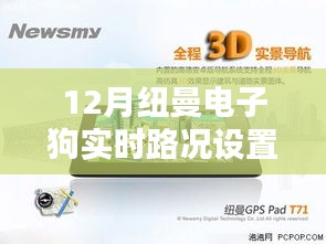 紐曼電子狗實(shí)時(shí)路況設(shè)置詳解，功能優(yōu)劣與我的觀點(diǎn)