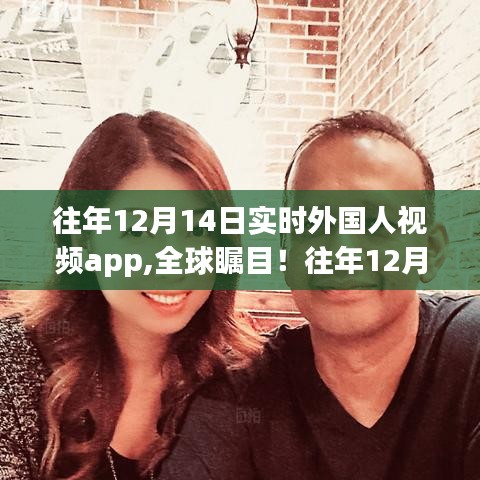 往年12月14日外國人實(shí)時(shí)視頻app革新發(fā)布，科技與生活無縫融合全球矚目體驗(yàn)！