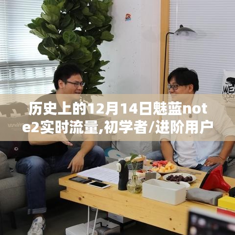 魅藍(lán)note2實(shí)時(shí)流量查詢指南，適合初學(xué)者與進(jìn)階用戶的步驟教程，歷史上的12月14日回顧
