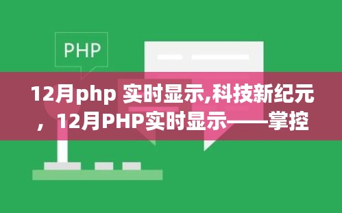 科技新紀元，掌控信息的每一秒脈搏——12月PHP實時顯示技術