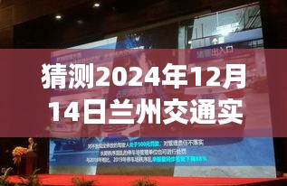 探索未來，蘭州交通實時視頻直播展望2024年12月14日