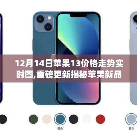揭秘科技與生活的融合體驗(yàn)，蘋果新品iPhone 13在12月14日的實(shí)時(shí)價(jià)格走勢更新重磅來襲！