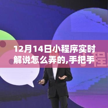 手把手教你玩轉(zhuǎn)小程序，揭秘12月14日小程序?qū)崟r(shí)解說攻略