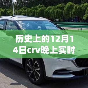 歷史上的12月14日CRV實(shí)時(shí)大燈效果深度解析與評(píng)測報(bào)告