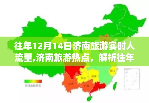 揭秘濟(jì)南旅游熱點(diǎn)，揭秘往年12月14日實(shí)時(shí)人流量背后的現(xiàn)象與觀點(diǎn)解析
