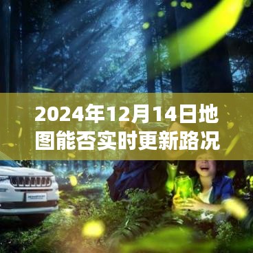 未來視角，探討2024年地圖實(shí)時更新路況的可能性
