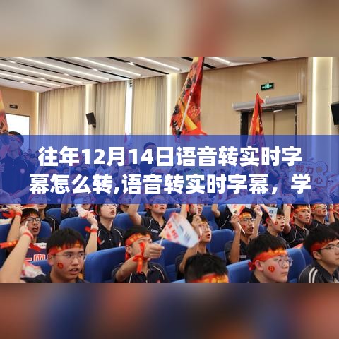 語音轉實時字幕學習之旅，自信起航，勵志之旅開啟！
