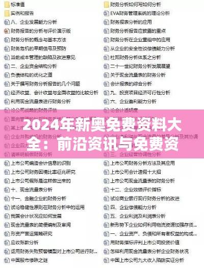 2024年新奧免費(fèi)資料大全：前沿資訊與免費(fèi)資源匯總
