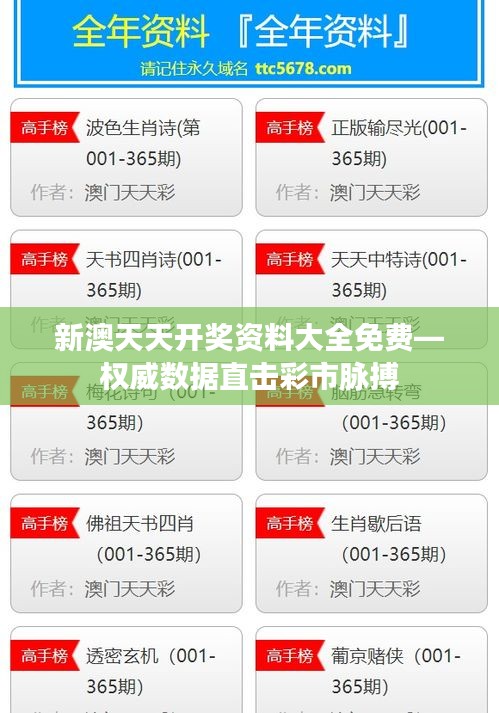 新澳天天開(kāi)獎(jiǎng)資料大全免費(fèi)—權(quán)威數(shù)據(jù)直擊彩市脈搏