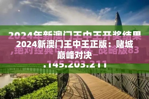 2024新澳門王中王正版：賭城巔峰對(duì)決