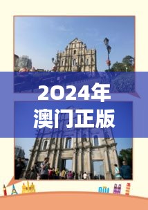 2O24年澳門正版免費(fèi)大全：探索澳門文化與娛樂的精髓