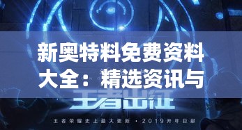 新奧特料免費(fèi)資料大全：精選資訊與深度解析