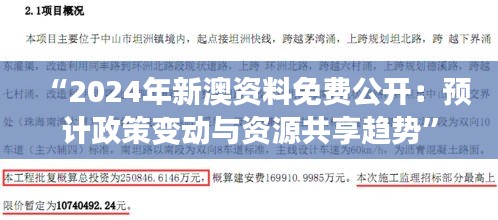 “2024年新澳資料免費公開：預(yù)計政策變動與資源共享趨勢”