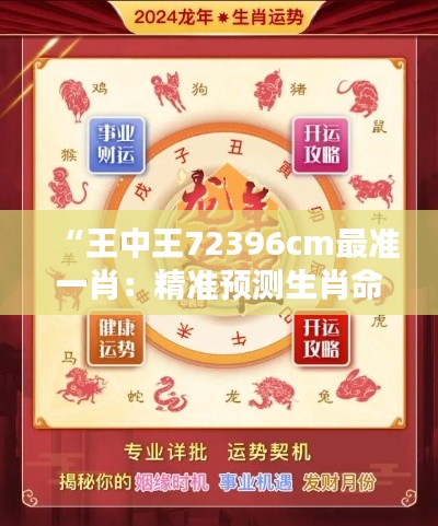 “王中王72396cm最準(zhǔn)一肖：精準(zhǔn)預(yù)測生肖命中率”