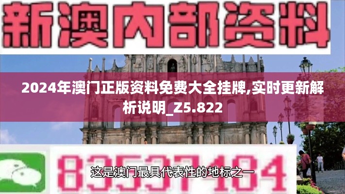 2024年澳門正版資料免費(fèi)大全掛牌,實(shí)時(shí)更新解析說明_Z5.822