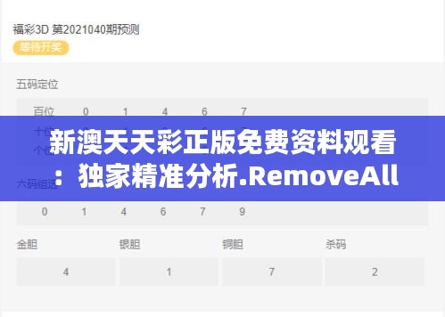 新澳天天彩正版免費資料觀看：獨家精準(zhǔn)分析.RemoveAll