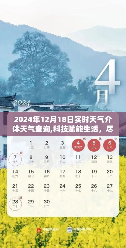 科技賦能生活，實(shí)時(shí)天氣查詢(xún)新體驗(yàn)——探秘天氣通，介休精準(zhǔn)天氣預(yù)報(bào)（2024年12月18日）