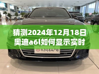 探秘奧迪A6L實(shí)時(shí)車速之謎，小巷深處的隱藏寶藏與未來技術(shù)展望（2024年12月18日）