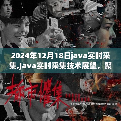 Java實(shí)時(shí)采集技術(shù)展望，聚焦未來新紀(jì)元，展望2024年發(fā)展趨勢(shì)