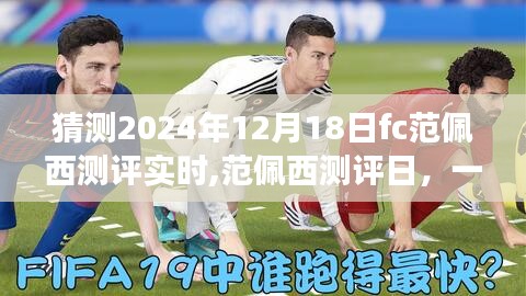 范佩西測評日，跨越時(shí)空的足球友情之旅猜想與展望（2024年12月18日）