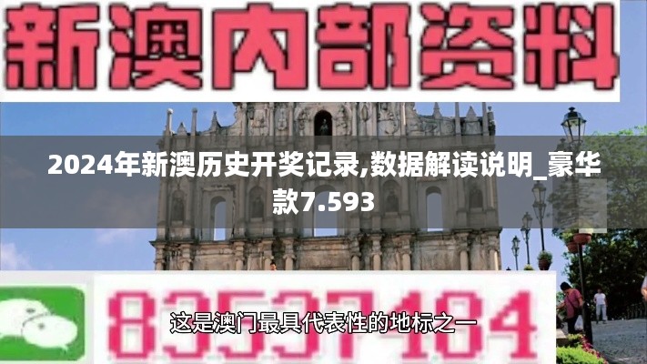 2024年新澳歷史開獎記錄,數(shù)據(jù)解讀說明_豪華款7.593
